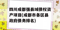 四川成都强县域债权资产项目(成都市各区县政府债务排名)