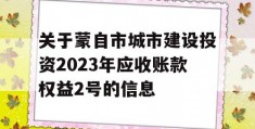 关于蒙自市城市建设投资2023年应收账款权益2号的信息