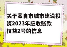 关于蒙自市城市建设投资2023年应收账款权益2号的信息