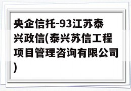 央企信托-93江苏泰兴政信(泰兴苏信工程项目管理咨询有限公司)