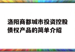 洛阳商都城市投资控股债权产品的简单介绍