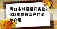 周口市城投经开实业2023年债权资产的简单介绍