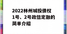 2022林州城投债权1号、2号政信定融的简单介绍