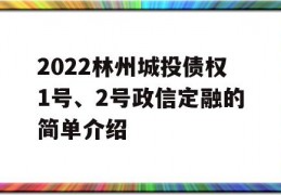 2022林州城投债权1号、2号政信定融的简单介绍