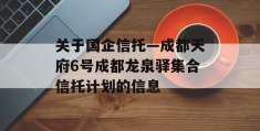 关于国企信托—成都天府6号成都龙泉驿集合信托计划的信息