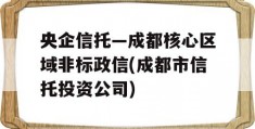 央企信托—成都核心区域非标政信(成都市信托投资公司)