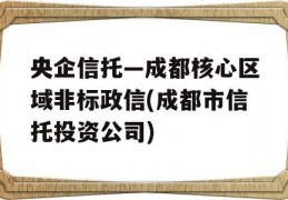 央企信托—成都核心区域非标政信(成都市信托投资公司)