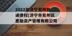 2022年济宁兖州融通债权(济宁市兖州区惠融资产管理有限公司)