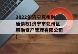 2022年济宁兖州融通债权(济宁市兖州区惠融资产管理有限公司)