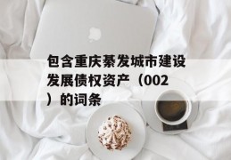 包含重庆綦发城市建设发展债权资产（002）的词条