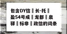 包含DY信‮长-托‬盈54号成‮龙都‬泉驿‮标非‬政信的词条