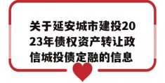 关于延安城市建投2023年债权资产转让政信城投债定融的信息