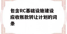 包含RC基础设施建设应收账款转让计划的词条