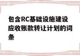 包含RC基础设施建设应收账款转让计划的词条