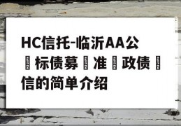 HC信托-临沂AA公‮标债募‬准‮政债‬信的简单介绍