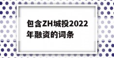 包含ZH城投2022年融资的词条