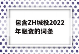 包含ZH城投2022年融资的词条