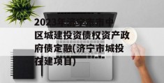 2023年济宁市市中区城建投资债权资产政府债定融(济宁市城投在建项目)