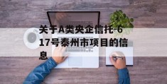 关于A类央企信托-617号泰州市项目的信息