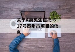 关于A类央企信托-617号泰州市项目的信息