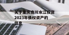 关于重庆南川水江投资2023年债权资产的信息