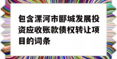 包含漯河市郾城发展投资应收账款债权转让项目的词条