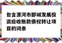 包含漯河市郾城发展投资应收账款债权转让项目的词条