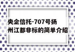 央企信托-707号扬州江都非标的简单介绍