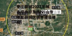 枣庄薛城2022年城市综合开发债权(山东枣庄薛城区城市建设债权)