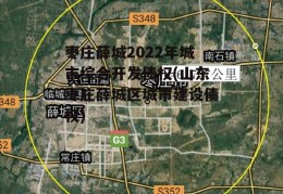 枣庄薛城2022年城市综合开发债权(山东枣庄薛城区城市建设债权)