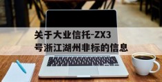 关于大业信托-ZX3号浙江湖州非标的信息