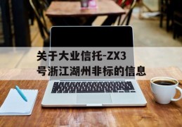 关于大业信托-ZX3号浙江湖州非标的信息