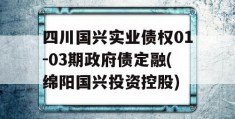 四川国兴实业债权01-03期政府债定融(绵阳国兴投资控股)