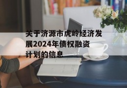 关于济源市虎岭经济发展2024年债权融资计划的信息