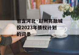 包含河北·赵州兆融城投2023年债权计划的词条