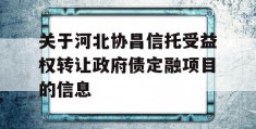 关于河北协昌信托受益权转让政府债定融项目的信息