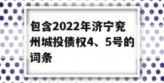 包含2022年济宁兖州城投债权4、5号的词条