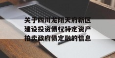 关于四川龙阳天府新区建设投资债权特定资产拍卖政府债定融的信息