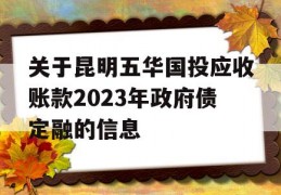 关于昆明五华国投应收账款2023年政府债定融的信息