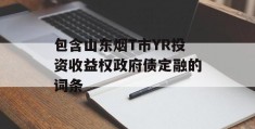 包含山东烟T市YR投资收益权政府债定融的词条