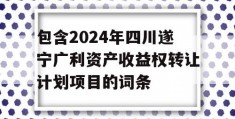 包含2024年四川遂宁广利资产收益权转让计划项目的词条