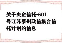 关于央企信托-601号江苏泰州政信集合信托计划的信息