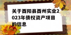 关于酉阳县酉州实业2023年债权资产项目的信息