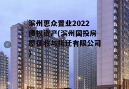 滨州惠众置业2022债权资产(滨州国投房屋征收与拆迁有限公司)