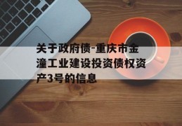 关于政府债-重庆市金潼工业建设投资债权资产3号的信息