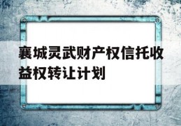 襄城灵武财产权信托收益权转让计划