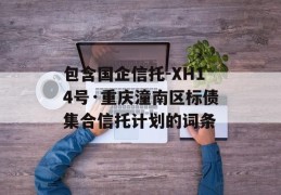 包含国企信托-XH14号·重庆潼南区标债集合信托计划的词条