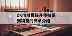 ZK市城投经开债权系列项目的简单介绍