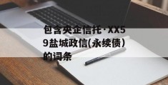 包含央企信托·XX59盐城政信(永续债）的词条