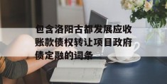 包含洛阳古都发展应收账款债权转让项目政府债定融的词条